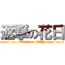 返撃の花日 (attack on bitch)