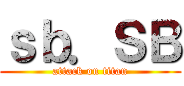 ｓｂ．ＳＢ (attack on titan)