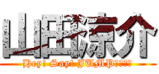 山田涼介 (Hey! Say! JUMPのエース)