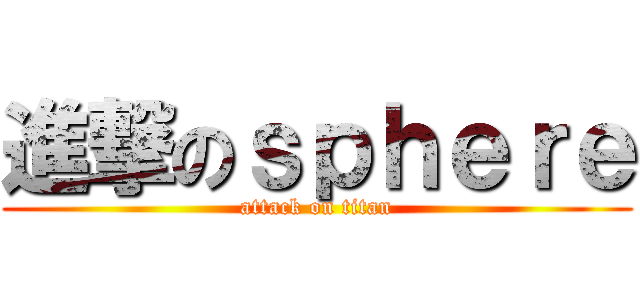 進撃のｓｐｈｅｒｅ (attack on titan)