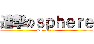 進撃のｓｐｈｅｒｅ (attack on titan)