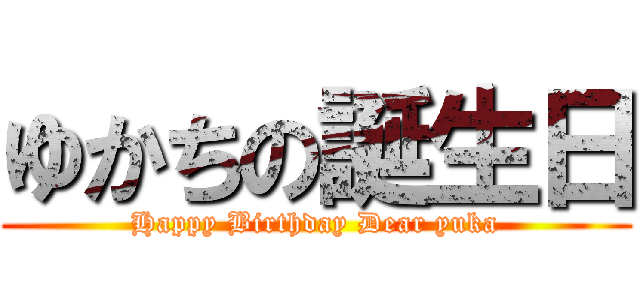 ゆかちの誕生日 (Happy Birthday Dear yuka)
