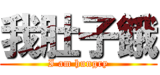 我肚子餓 (I am hungry)