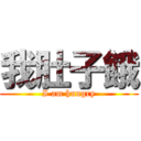 我肚子餓 (I am hungry)