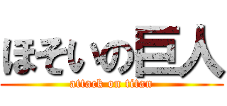 ほそいの巨人 (attack on titan)