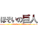 ほそいの巨人 (attack on titan)