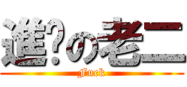 進擊の老二 (Fuck)