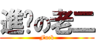 進擊の老二 (Fuck)