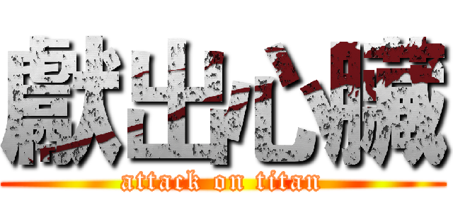 獻出心臟 (attack on titan)