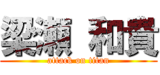 梁瀬 和貴 (attack on titan)