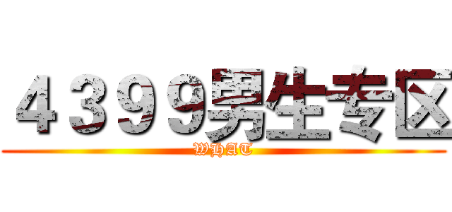 ４３９９男生专区 (WHAT)