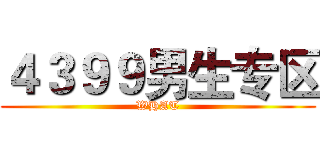 ４３９９男生专区 (WHAT)