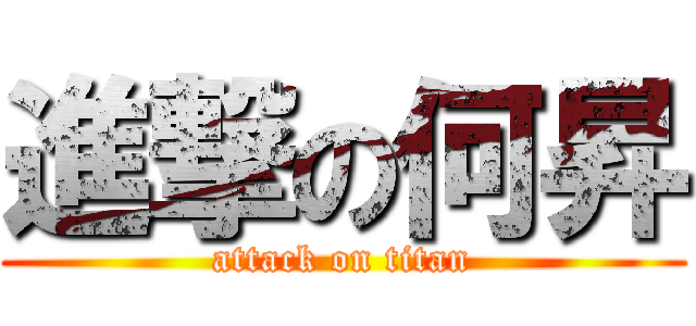 進撃の何昇 (attack on titan)