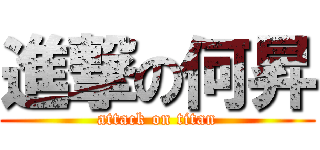 進撃の何昇 (attack on titan)