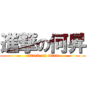 進撃の何昇 (attack on titan)