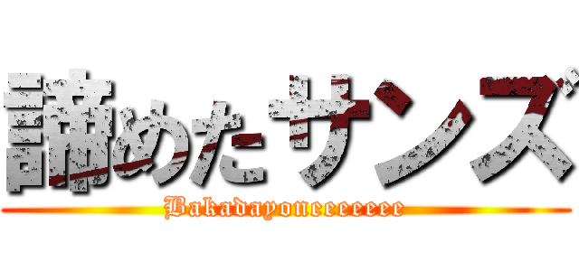 諦めたサンズ (Bakadayoneeeeeee)