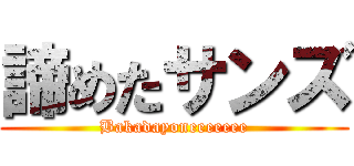 諦めたサンズ (Bakadayoneeeeeee)