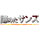 諦めたサンズ (Bakadayoneeeeeee)