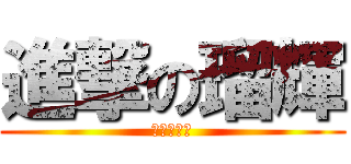 進撃の瑠輝 (あ、、眠い)