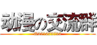 动漫の交流群 (Q251073736)