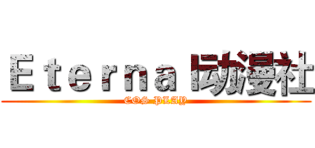 Ｅｔｅｒｎａｌ动漫社 (COS PLAY)