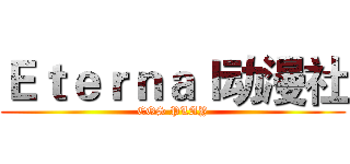 Ｅｔｅｒｎａｌ动漫社 (COS PLAY)