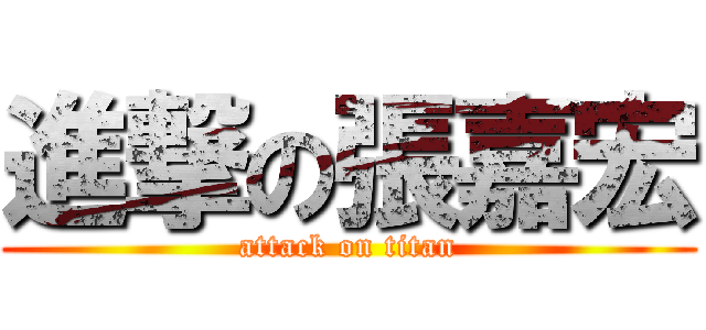 進撃の張嘉宏 (attack on titan)