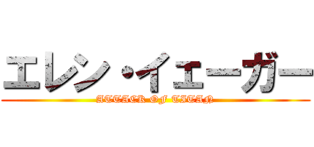エレン・イェーガー (ATTACK OF TITAN)