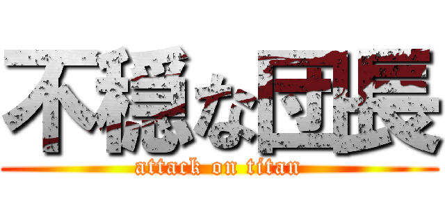 不穏な団長 (attack on titan)
