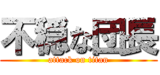 不穏な団長 (attack on titan)