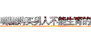 哪里购买男人不能生育的药 (哪里购买男人不能生育的药【电-186x2687x6963-Q278180069元-吉-药-业】我们做的是长期生意,靠的是老客户长期支持 http://sngk.net/q6OhcH
)
