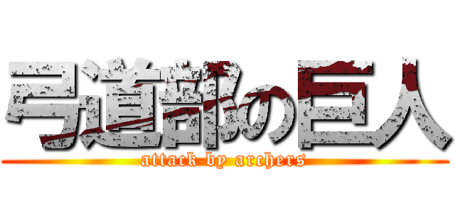 弓道部の巨人 (attack by archers)