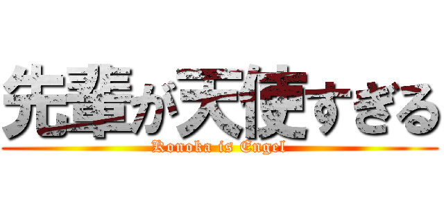 先輩が天使すぎる (Konoka is Engel)