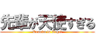 先輩が天使すぎる (Konoka is Engel)