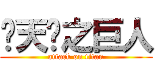 陈天龙之巨人 (attack on titan)