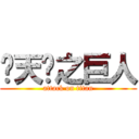 陈天龙之巨人 (attack on titan)