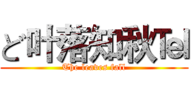 ど叶落知秋℡ (The leaves fall)