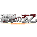 進撃の玄乙 (attack on titan)