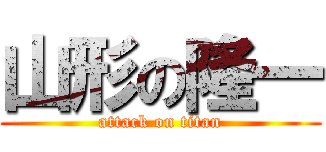 山形の隆一 (attack on titan)