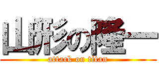 山形の隆一 (attack on titan)
