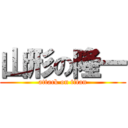 山形の隆一 (attack on titan)