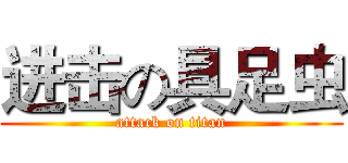 进击の具足虫 (attack on titan)