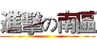 進擊の南區 ()