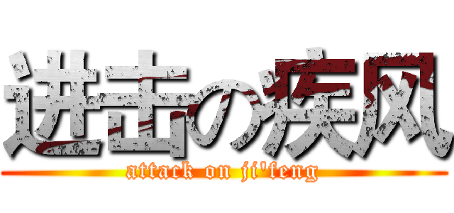 进击の疾风 (attack on ji'feng)