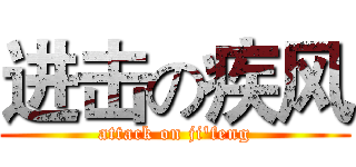 进击の疾风 (attack on ji'feng)