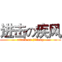 进击の疾风 (attack on ji'feng)