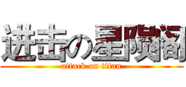 进击の星陨阁 (attack on titan)