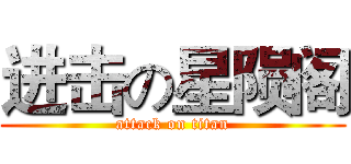 进击の星陨阁 (attack on titan)