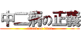 中二病の正義 (attack on titan)
