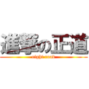 進撃の正道 (right road)